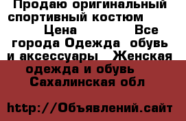 Продаю оригинальный спортивный костюм Supreme  › Цена ­ 15 000 - Все города Одежда, обувь и аксессуары » Женская одежда и обувь   . Сахалинская обл.